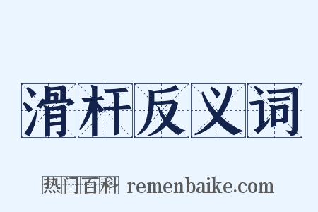 滑杆反义词是什么意思的图片
